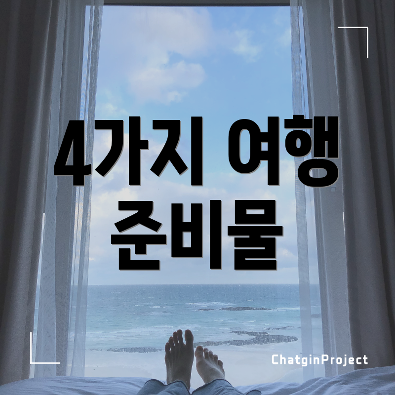 4가지 여행 준비물