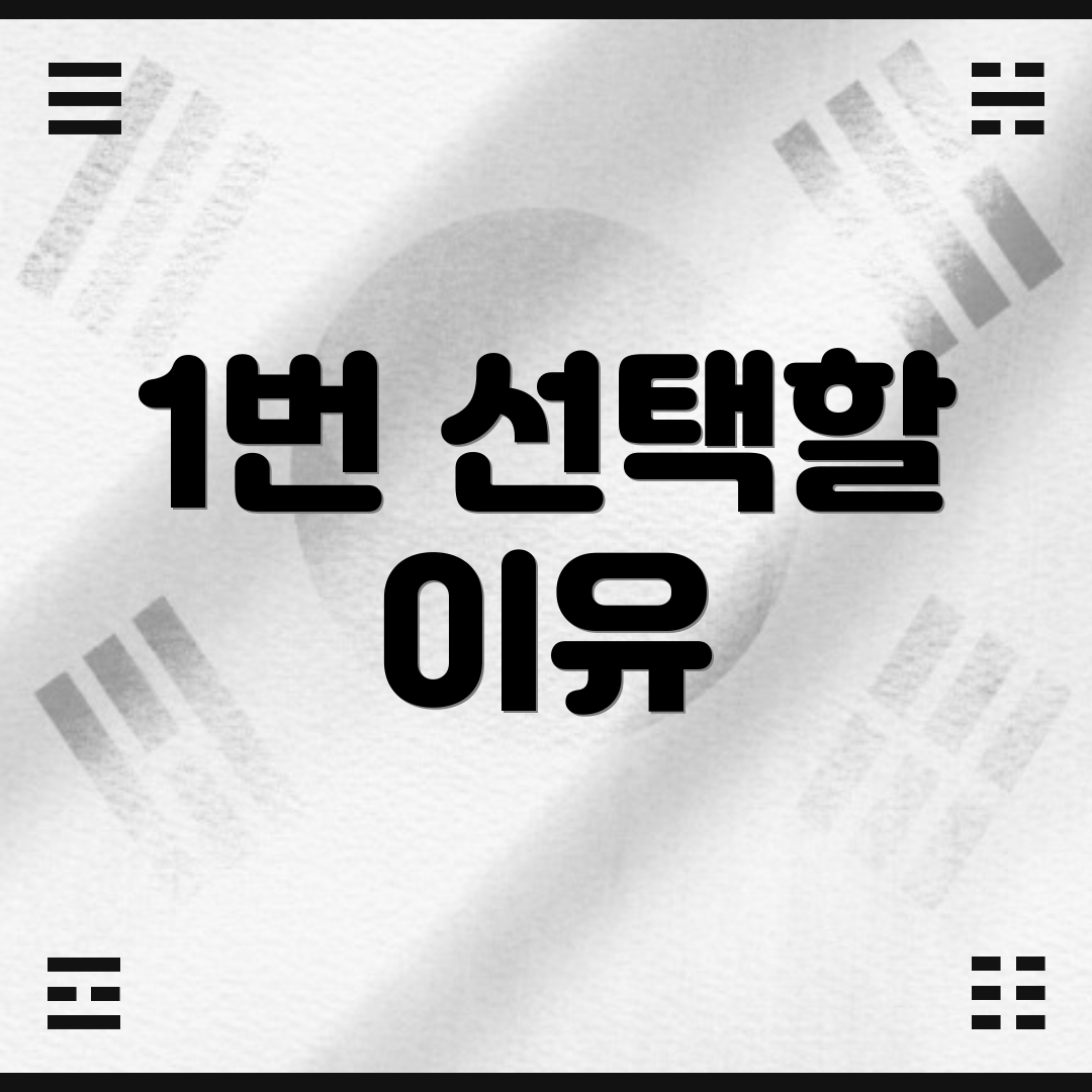 1번 선택할 이유