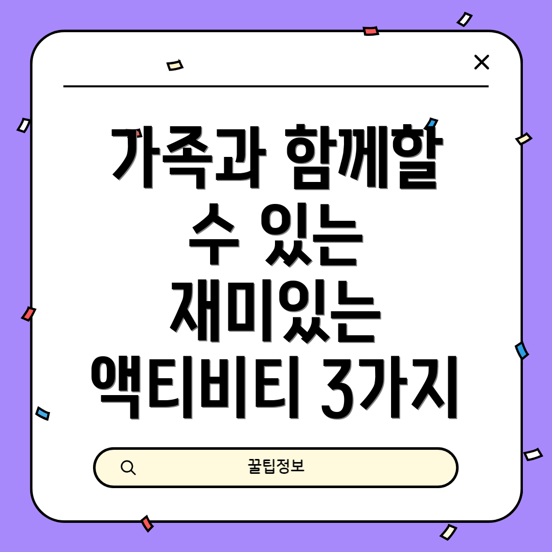 가족과 함께할 수 있는 재미있는 액티비티 3가지