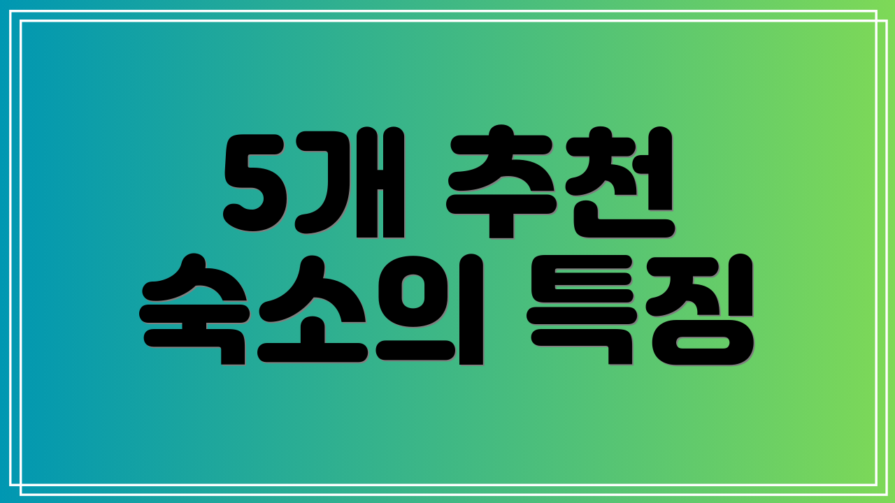 5개 추천 숙소의 특징