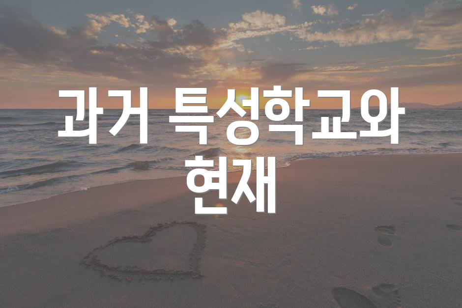 과거 특성학교와 현재