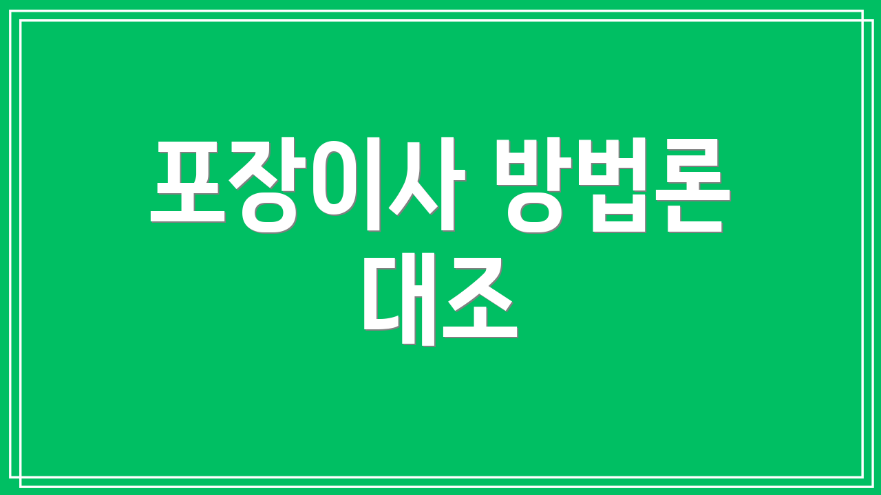 포장이사 방법론 대조