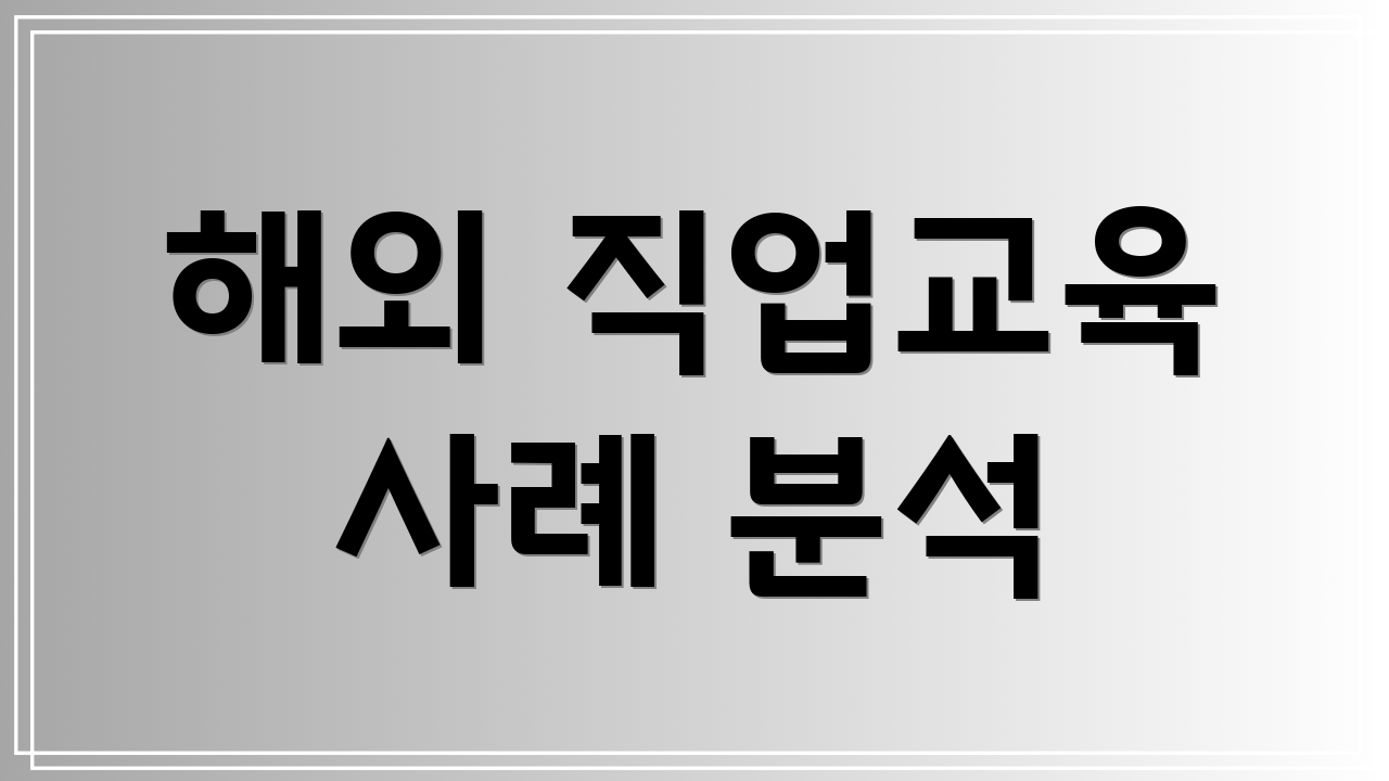 해외 직업교육 사례 분석