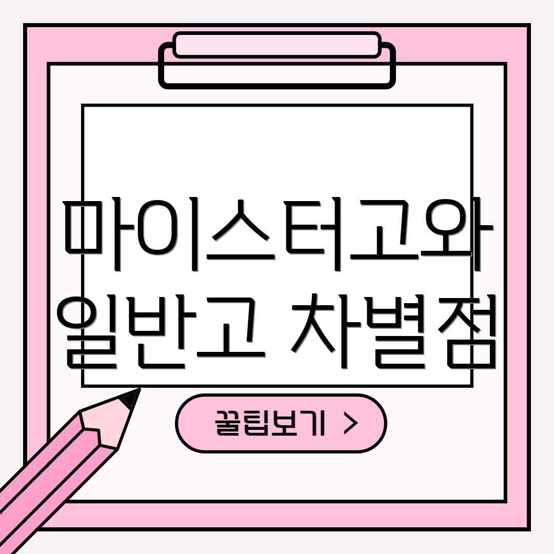 마이스터고와 일반고 차별점