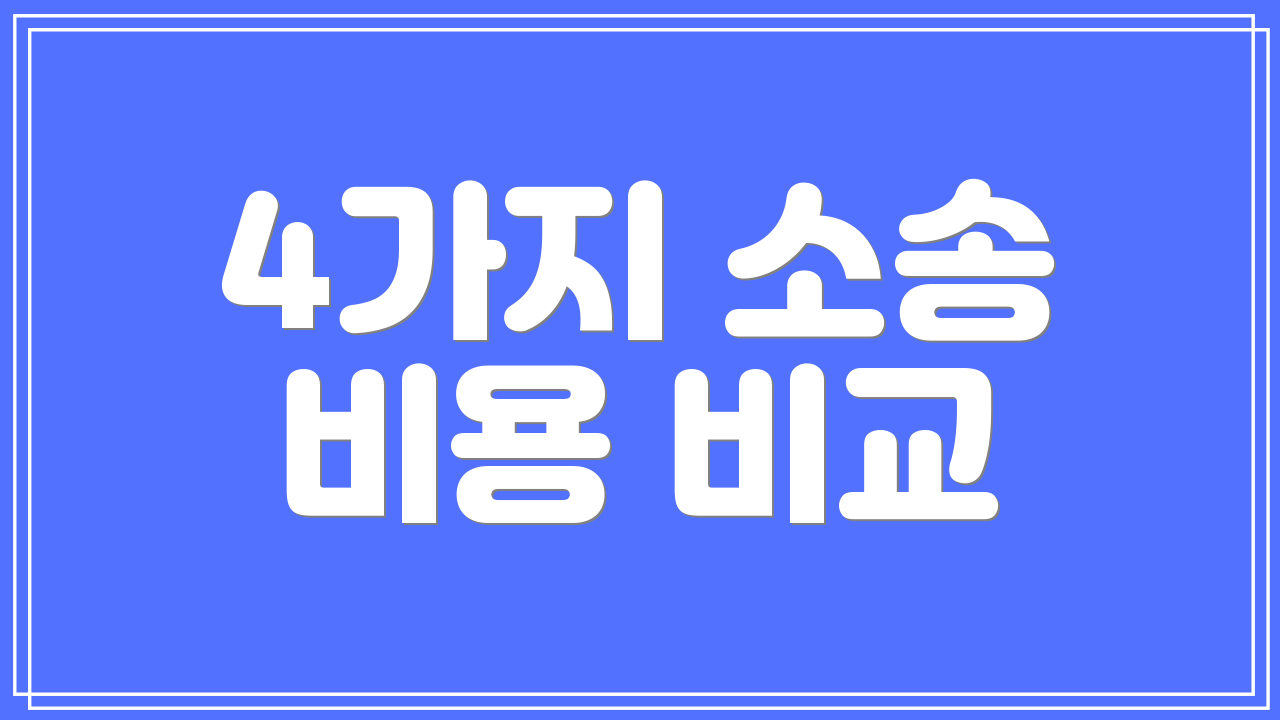 4가지 소송 비용 비교