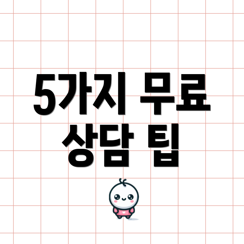 5가지 무료 상담 팁