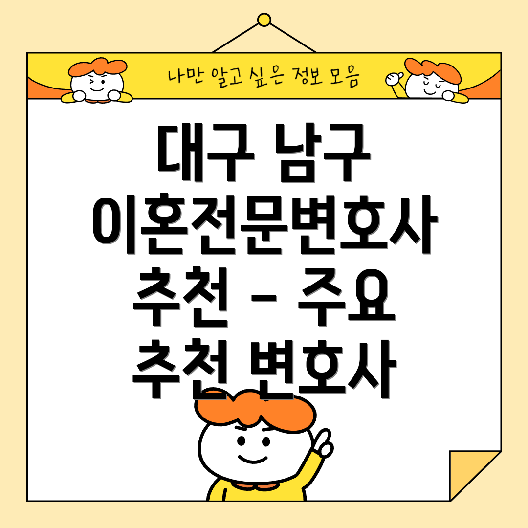 대구 남구 이혼전문변호사 추천 - 주요 추천 변호사