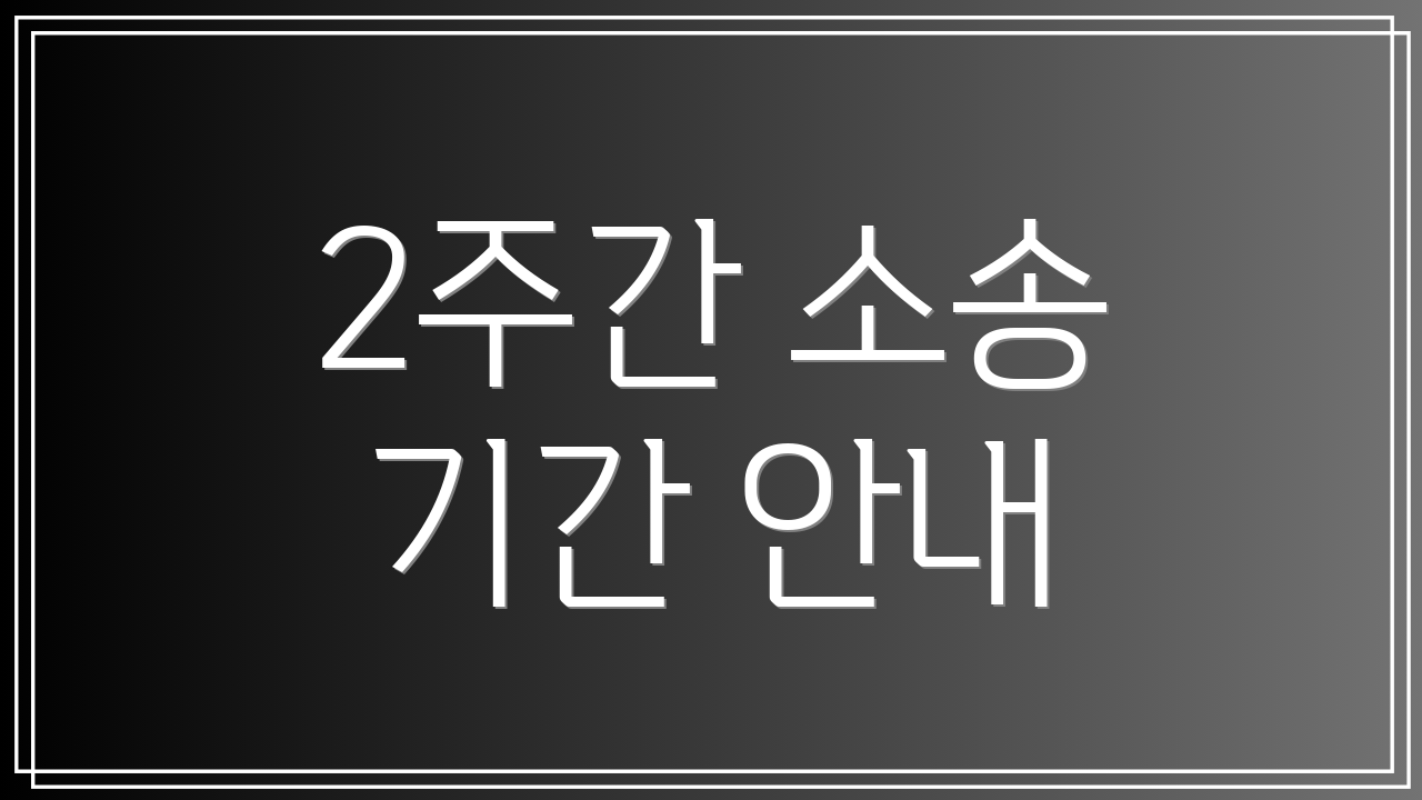 2주간 소송 기간 안내
