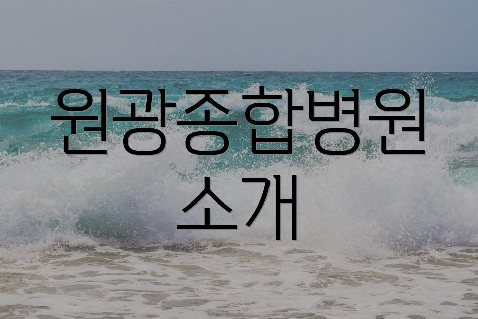 원광종합병원 소개