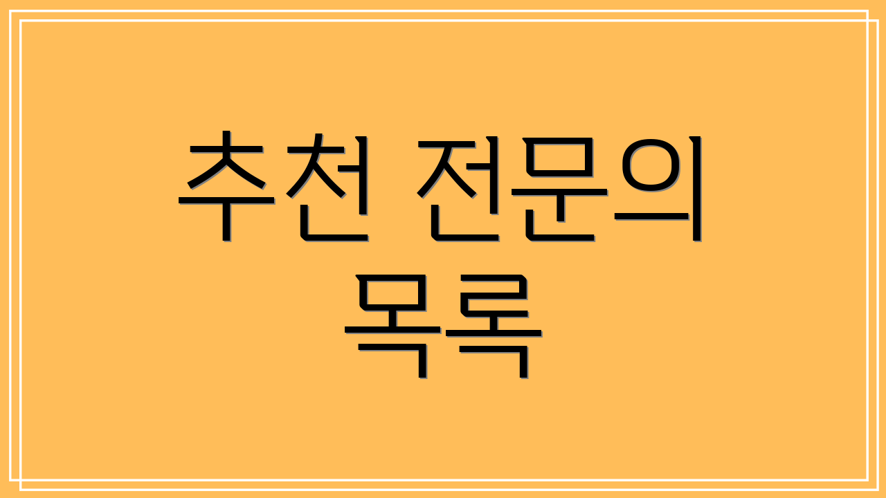 추천 전문의 목록