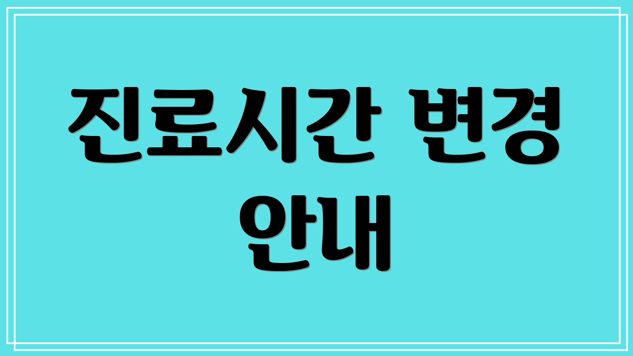진료시간 변경 안내