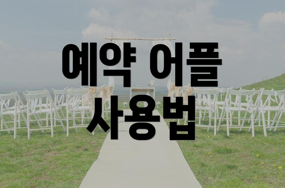 예약 어플 사용법