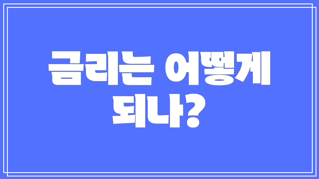 금리는 어떻게 되나?