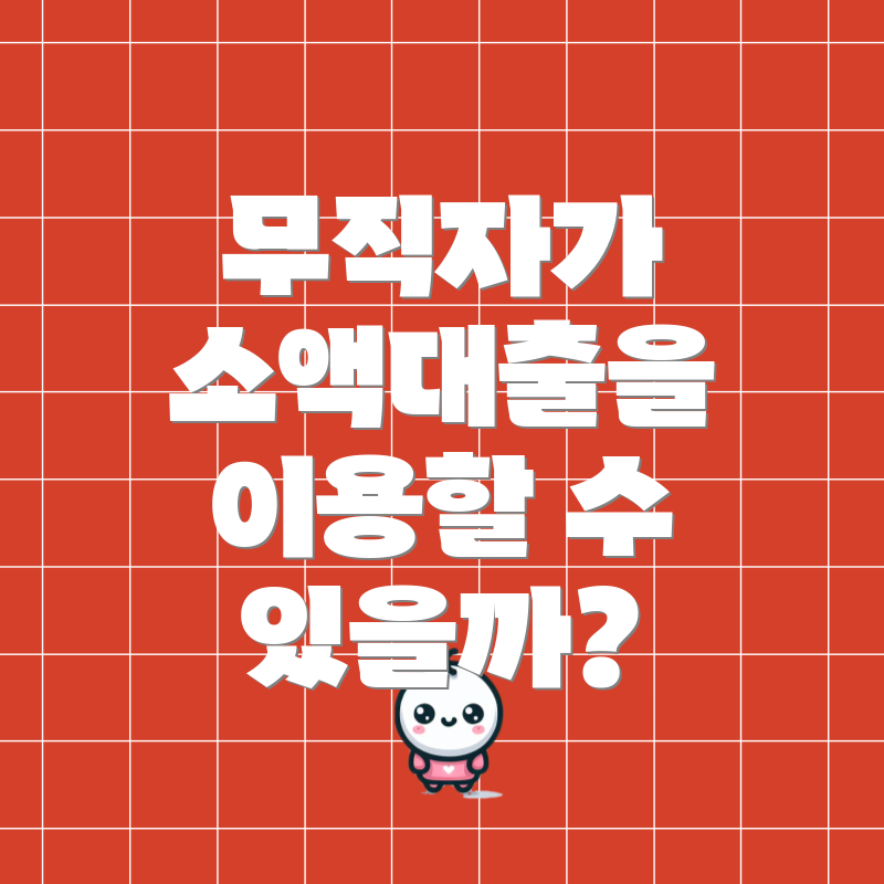 무직자가 소액대출을 이용할 수 있을까?