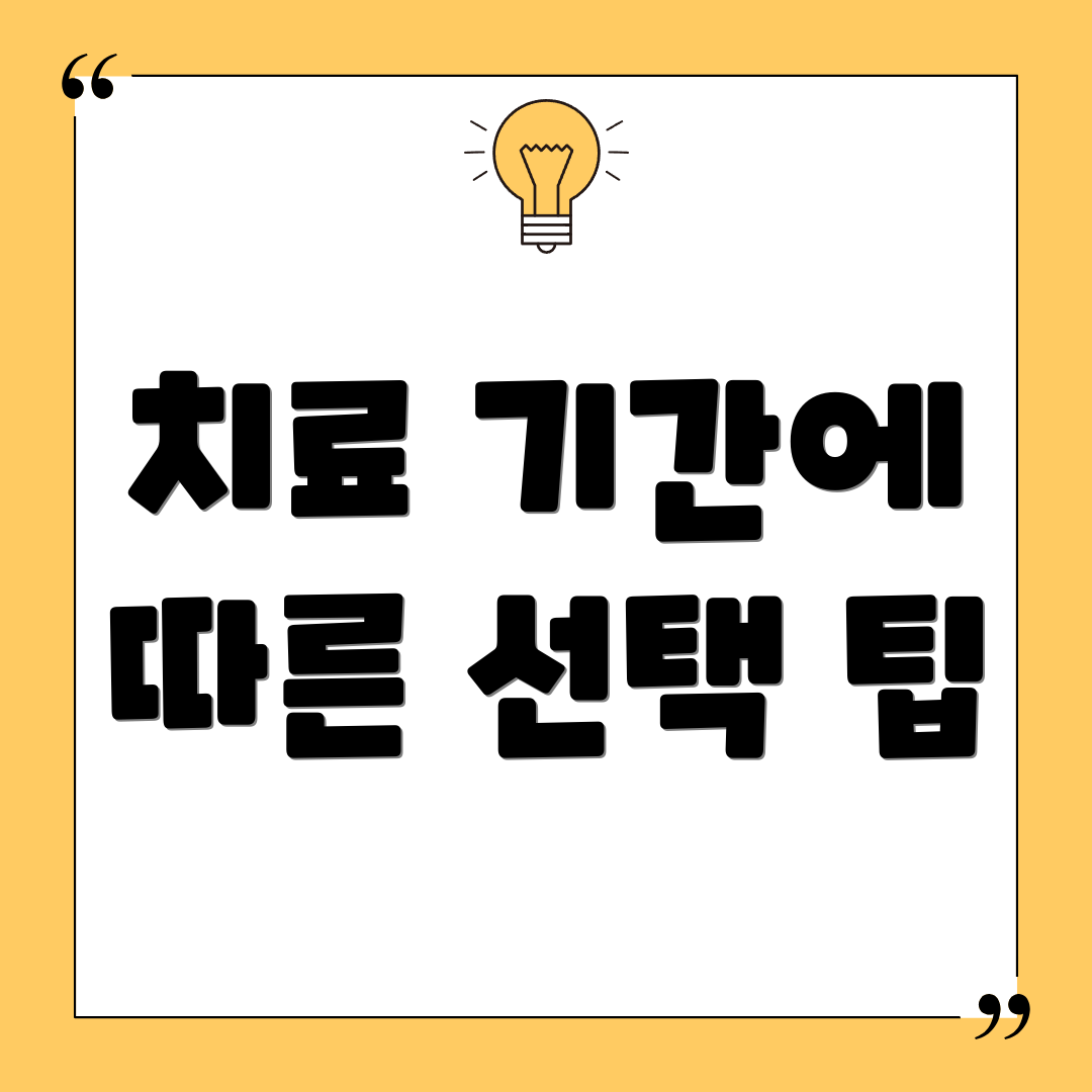 치료 기간에 따른 선택 팁