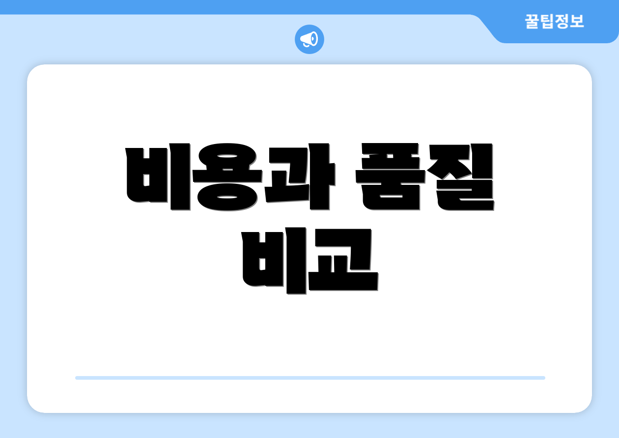 비용과 품질 비교