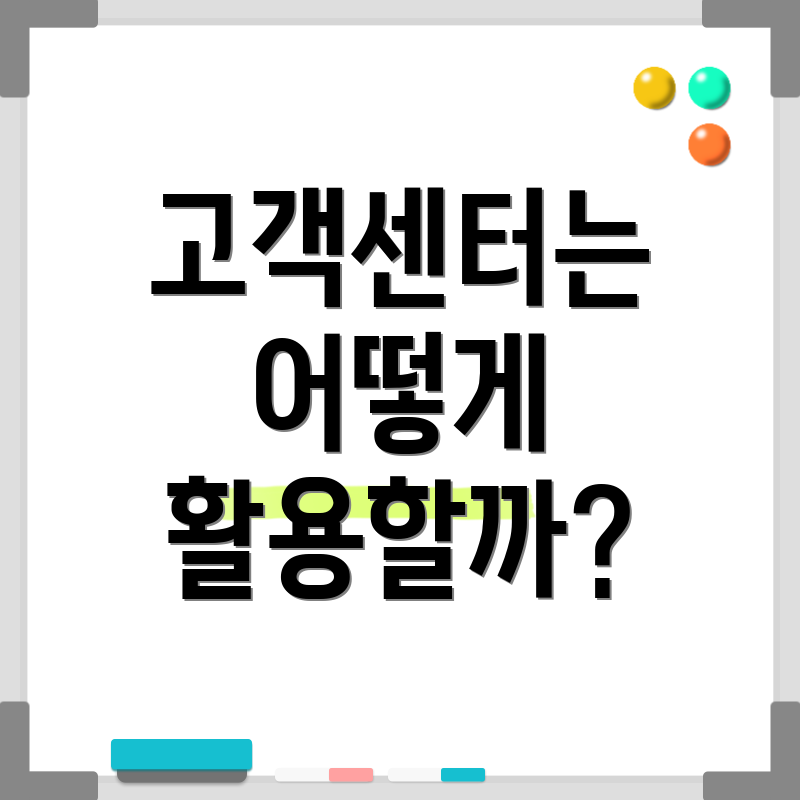 고객센터는 어떻게 활용할까?