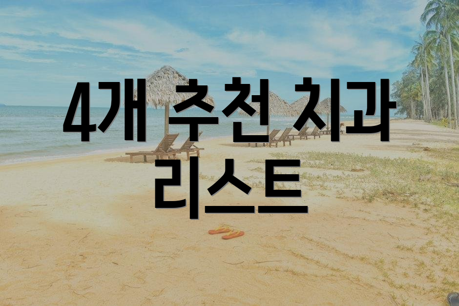 4개 추천 치과 리스트