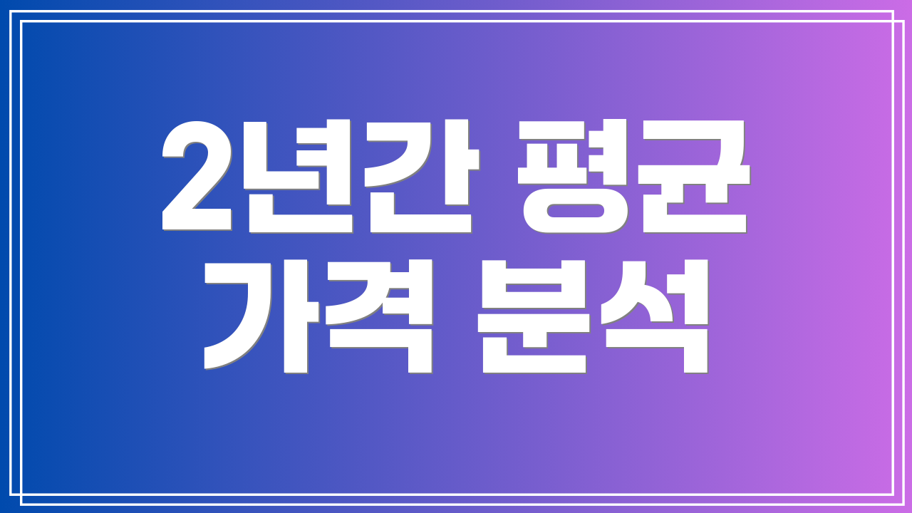 2년간 평균 가격 분석