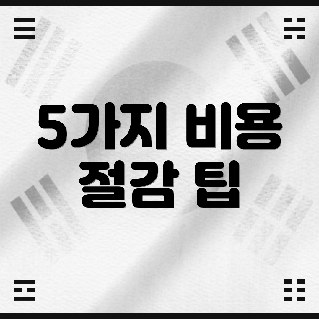 5가지 비용 절감 팁