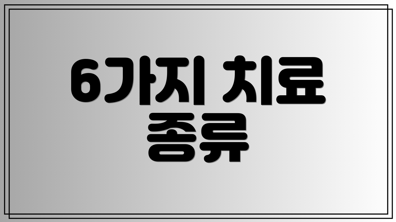 6가지 치료 종류