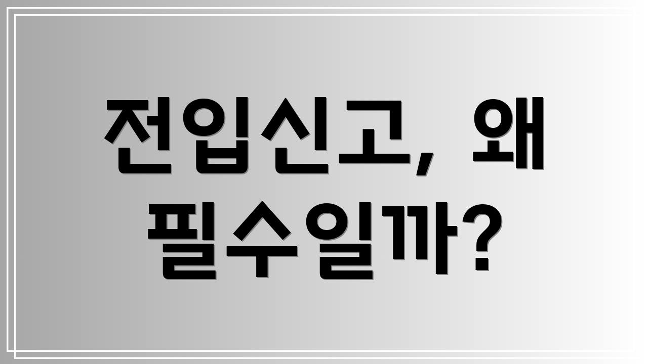 전입신고, 왜 필수일까?