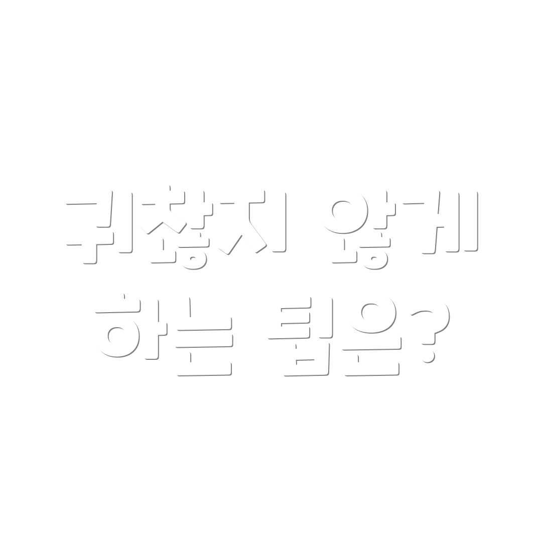 귀찮지 않게 하는 팁은?