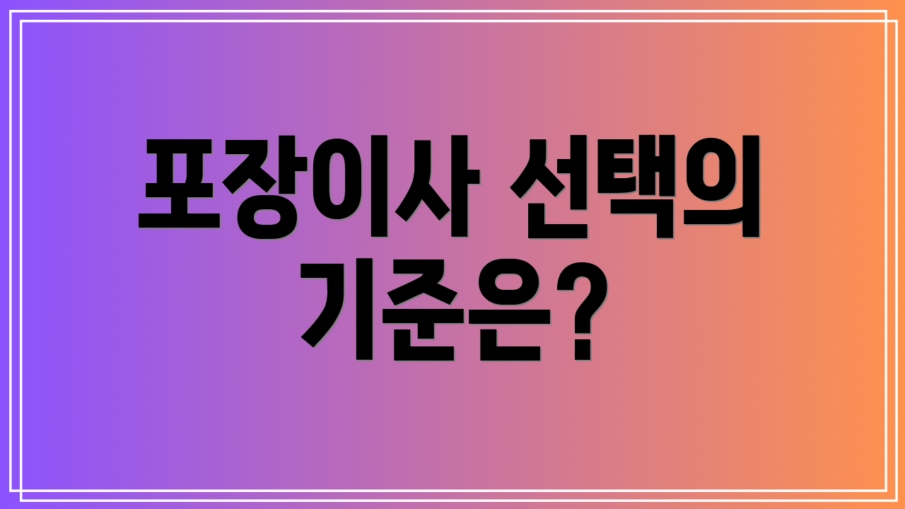 포장이사 선택의 기준은?