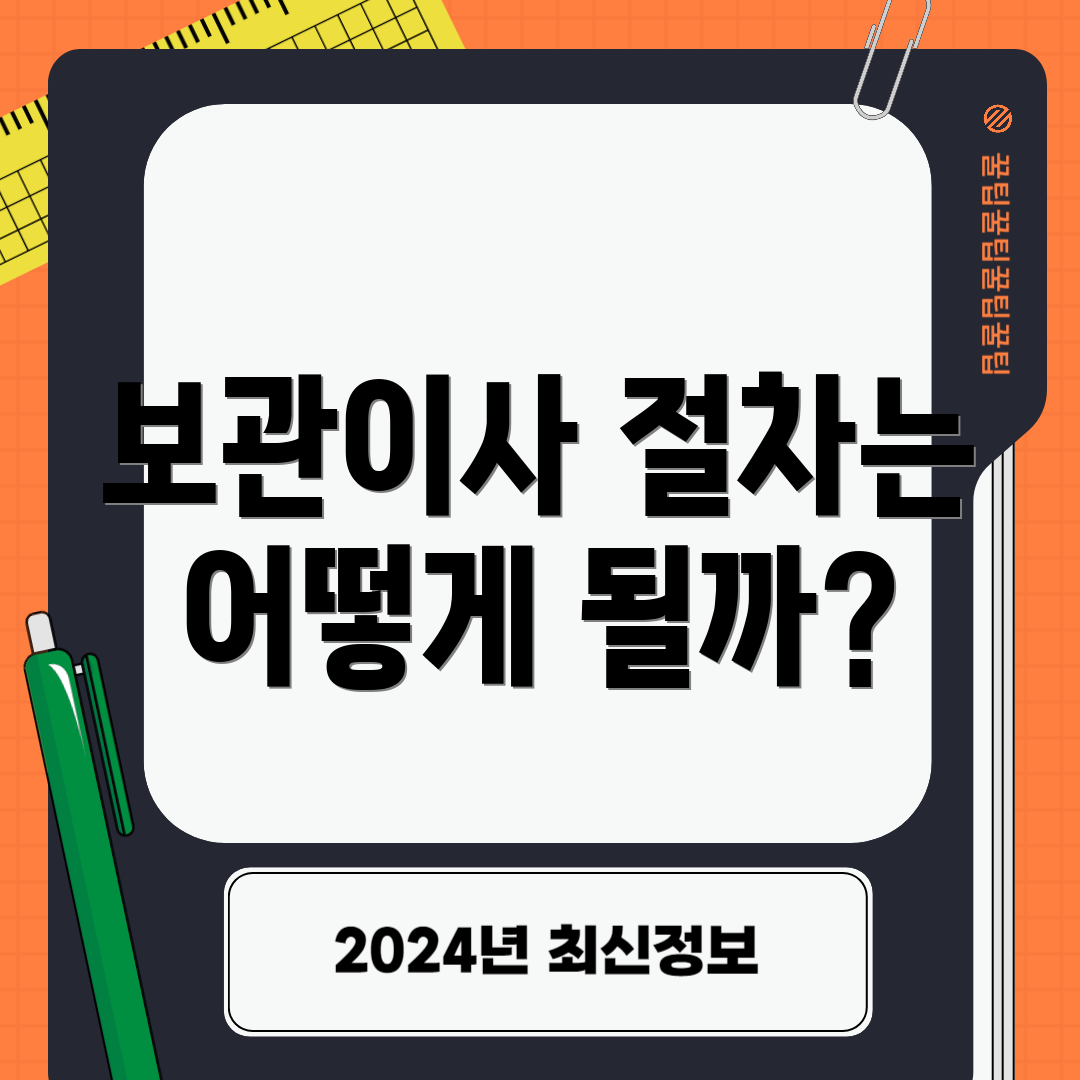 보관이사 절차는 어떻게 될까?