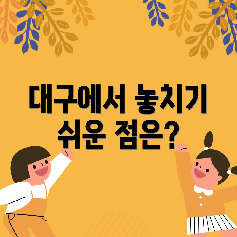 대구에서 놓치기 쉬운 점은?