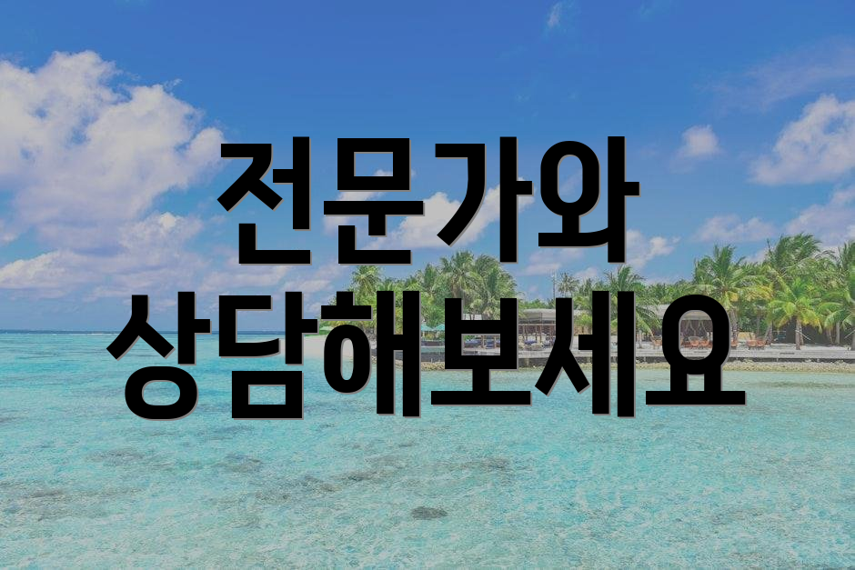 전문가와 상담해보세요