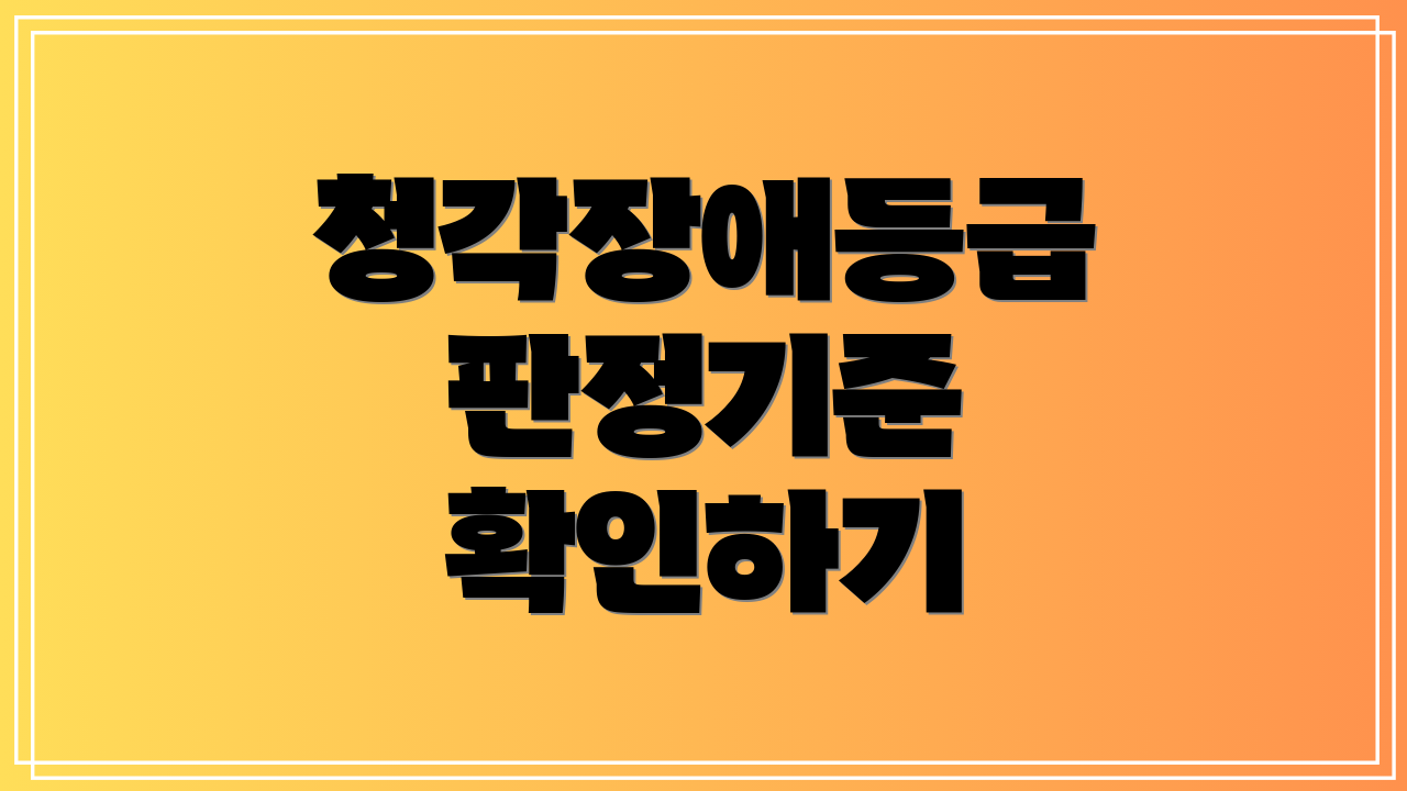 청각장애등급 판정기준 확인하기