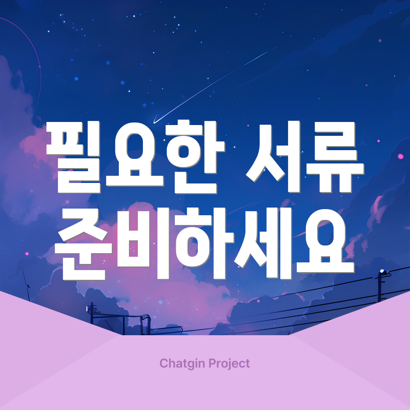 필요한 서류 준비하세요