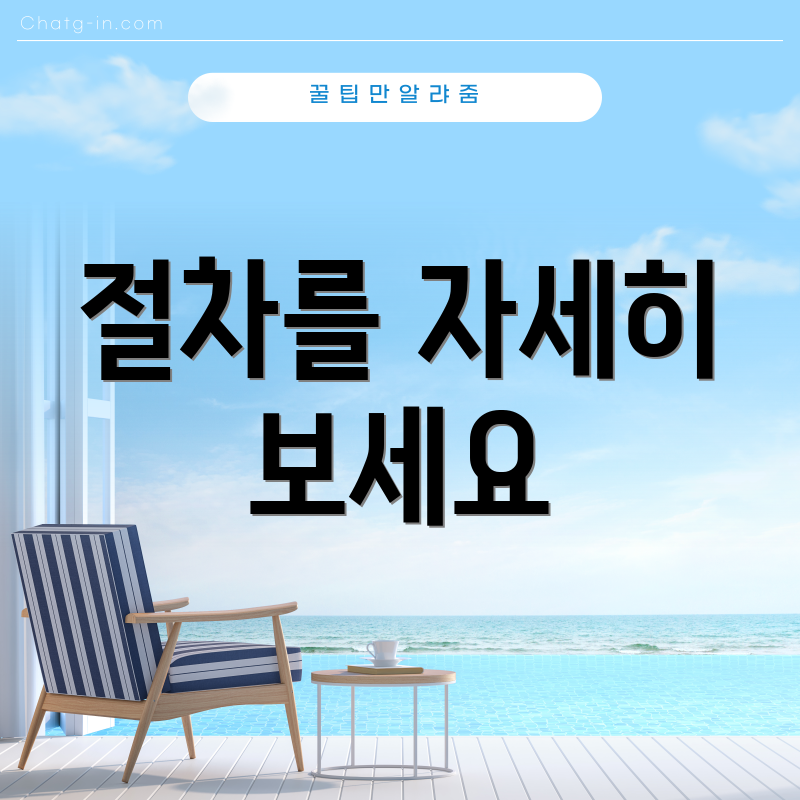 절차를 자세히 보세요