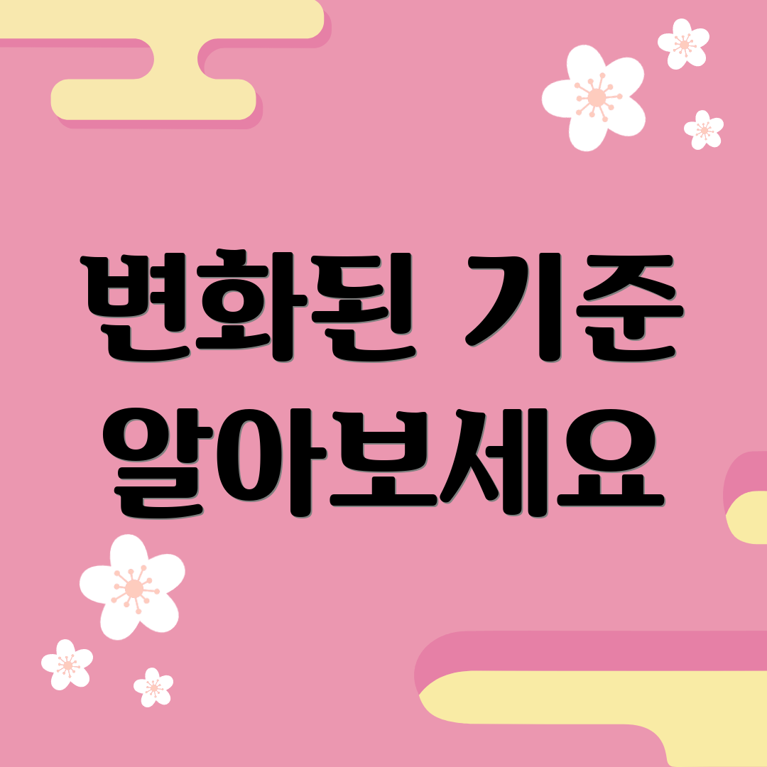 변화된 기준 알아보세요