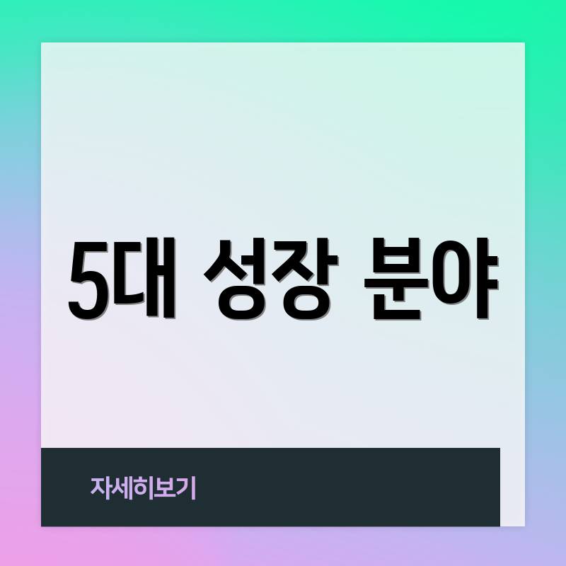 5대 성장 분야
