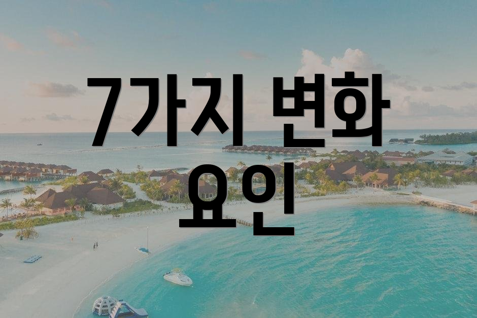 7가지 변화 요인