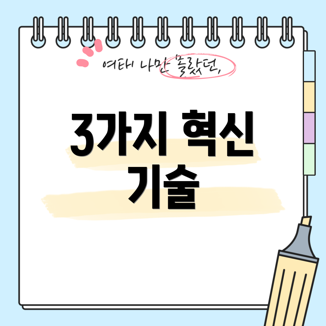 3가지 혁신 기술