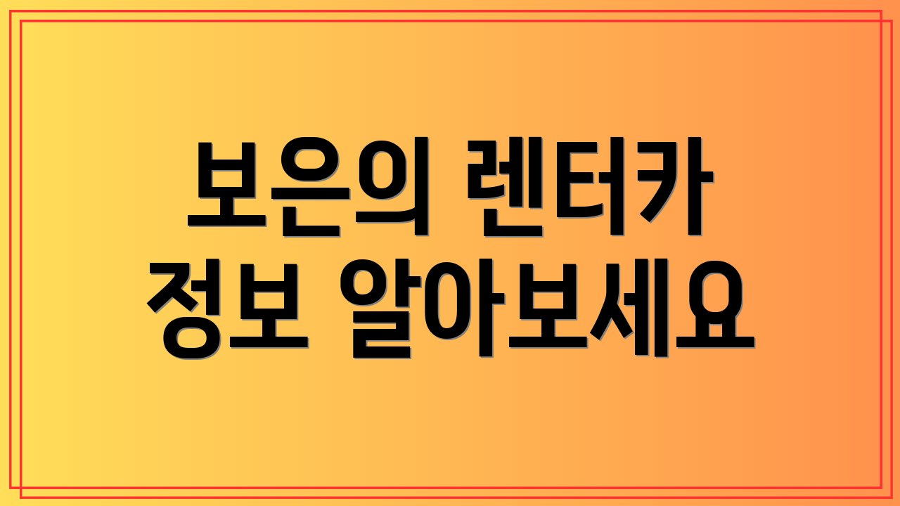 보은의 렌터카 정보 알아보세요