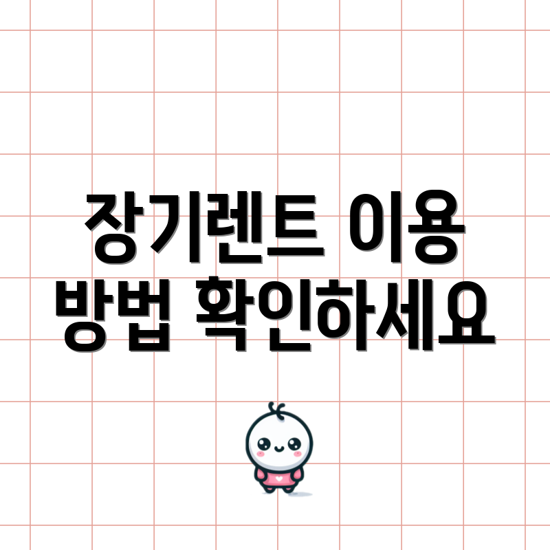 장기렌트 이용 방법 확인하세요