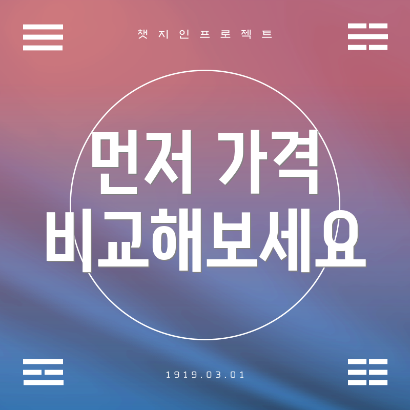 먼저 가격 비교해보세요