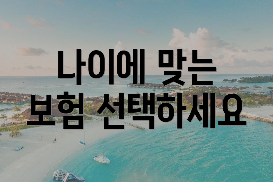 나이에 맞는 보험 선택하세요