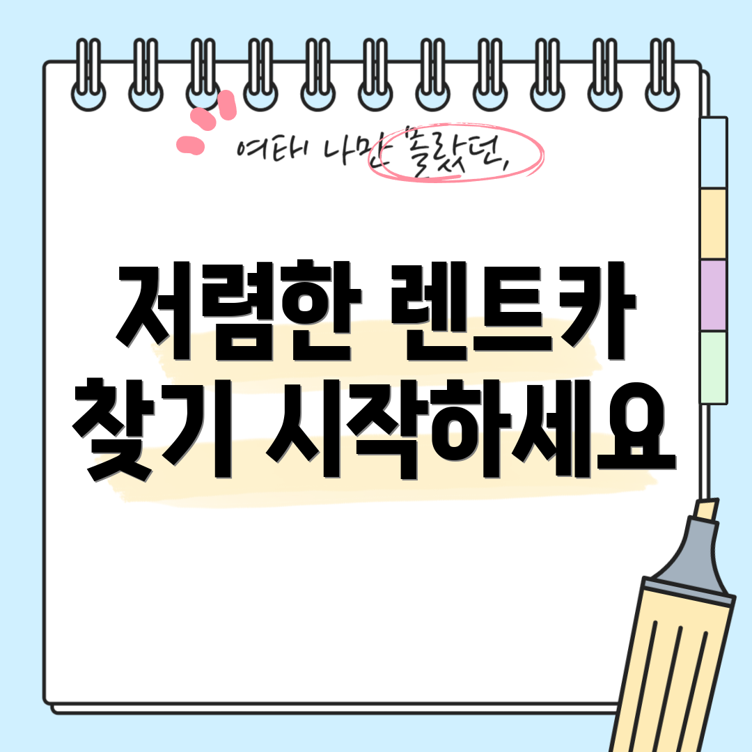 저렴한 렌트카 찾기 시작하세요