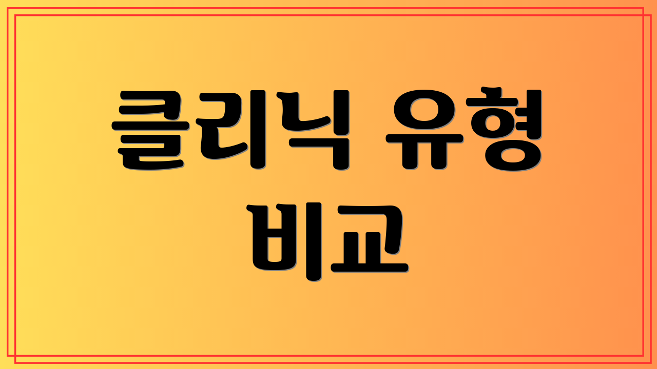 클리닉 유형 비교