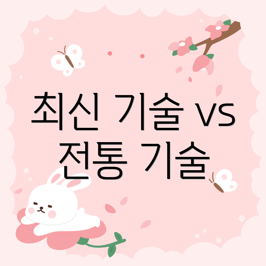 최신 기술 vs 전통 기술