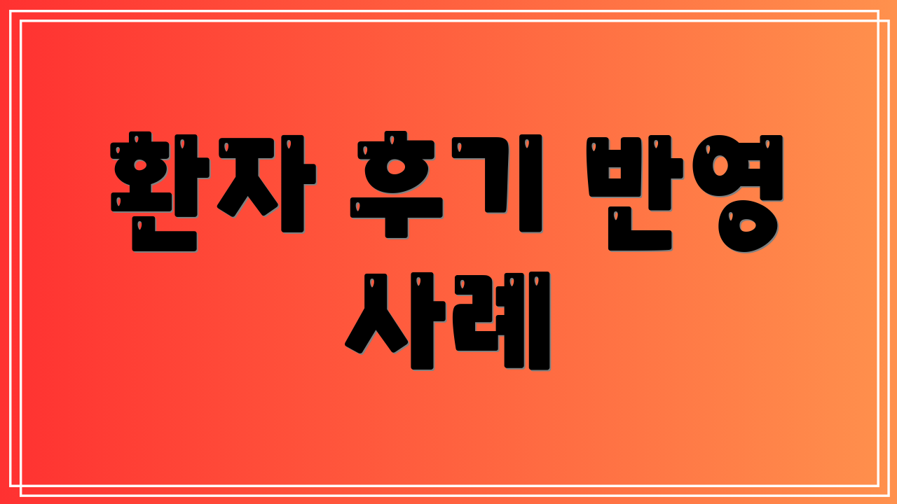 환자 후기 반영 사례