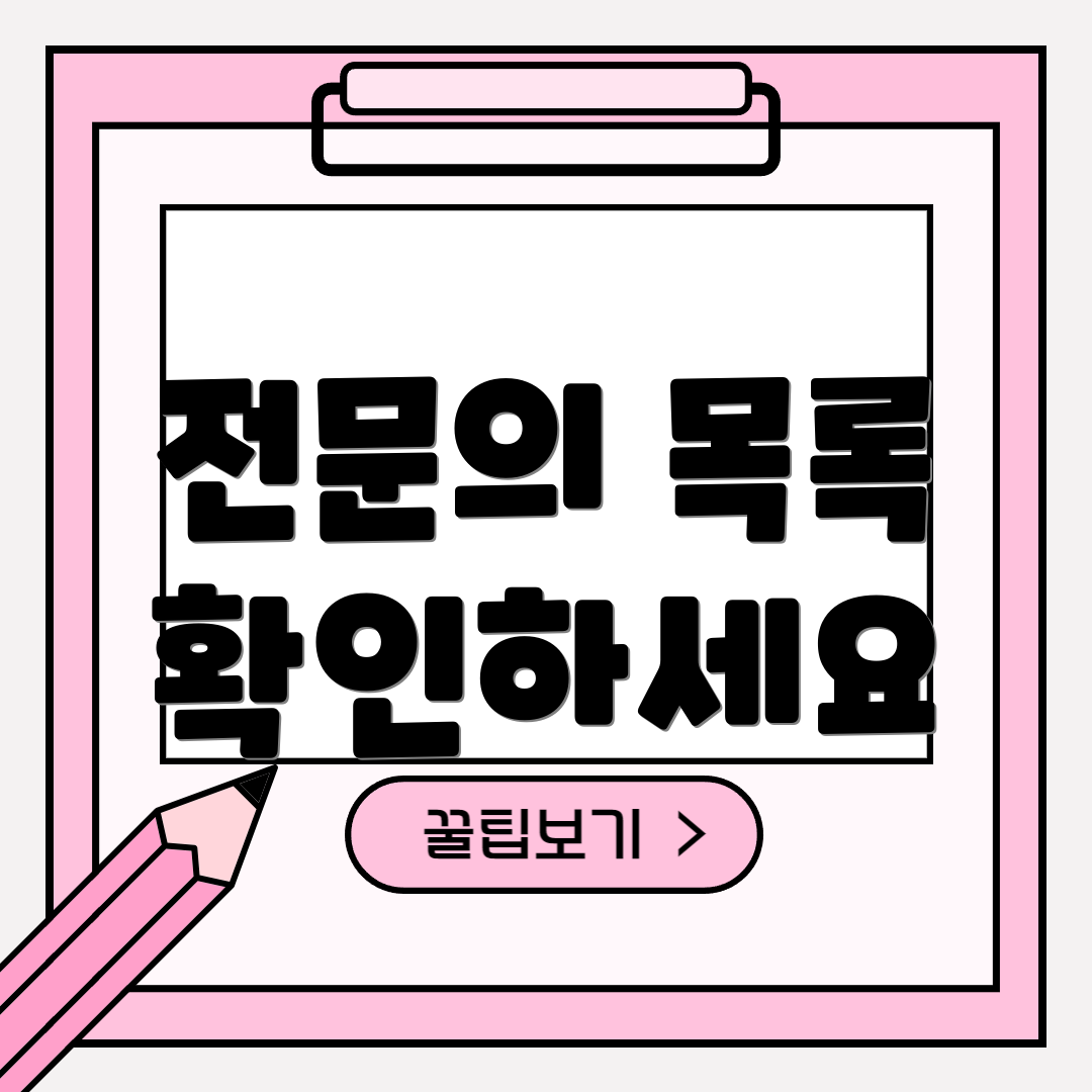 전문의 목록 확인하세요