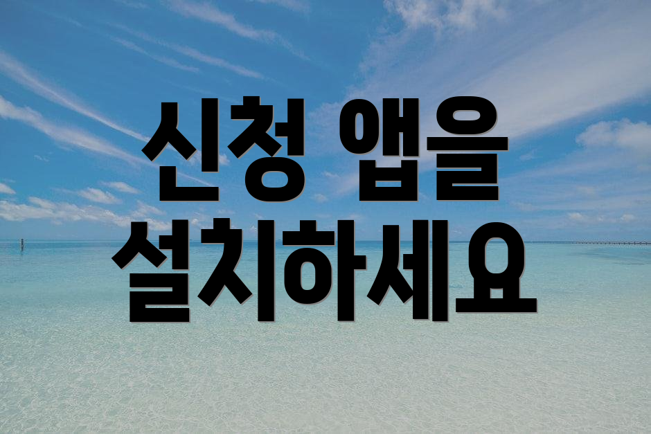 신청 앱을 설치하세요