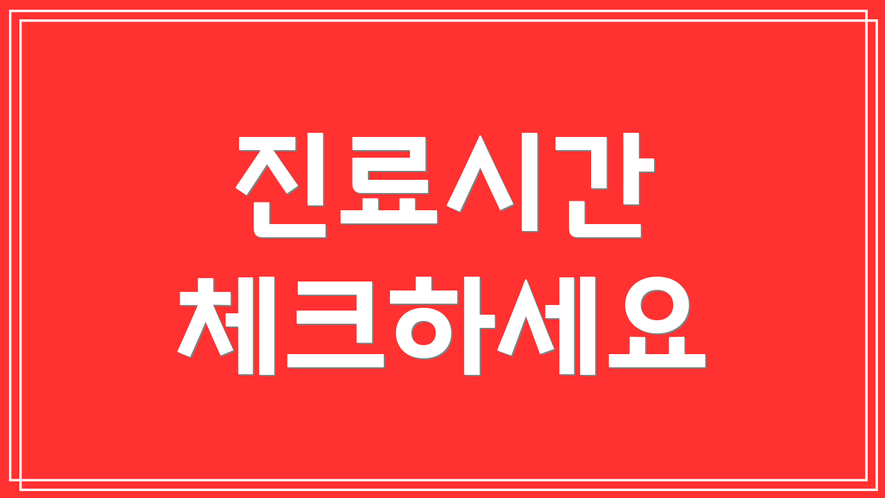 진료시간 체크하세요