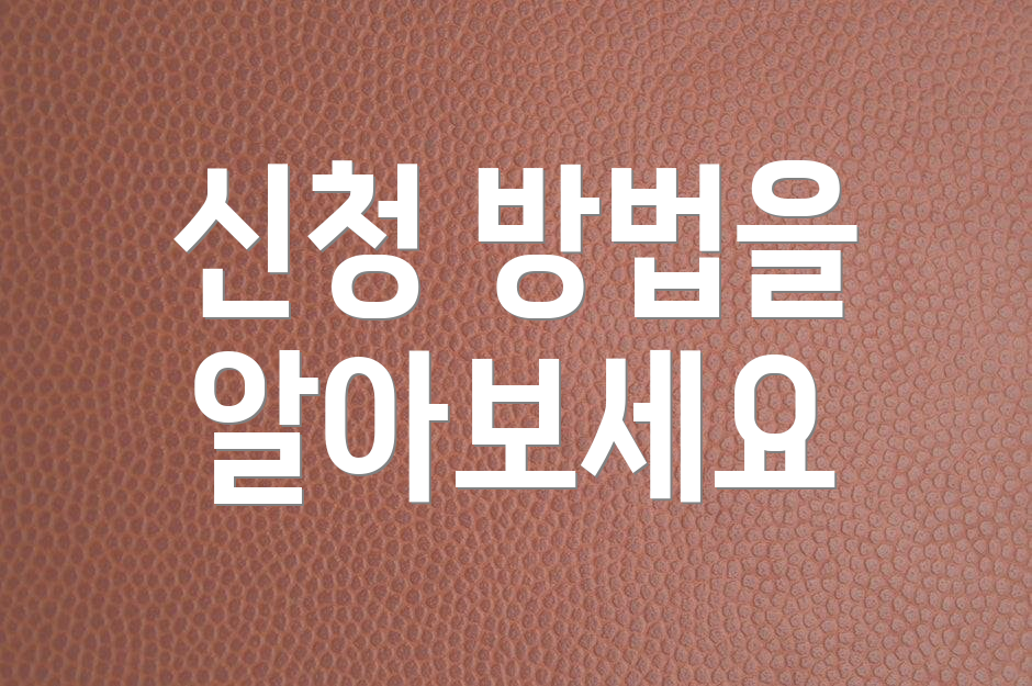 신청 방법을 알아보세요